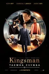 Постер к Kingsman: Секретная служба (2015)