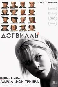 Постер к Догвилль (2003)