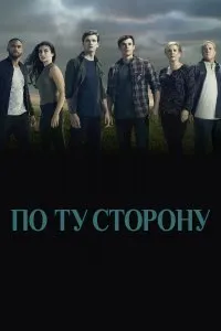 Постер к По ту сторону (1-2 сезон)