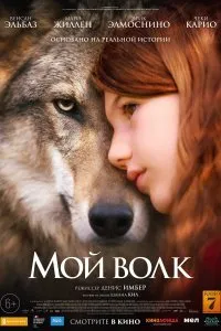 Постер к фильму "Мой волк"