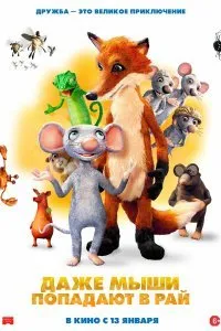 Постер к мультфильму "Даже мыши попадают в рай"