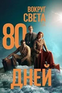 Постер к сериалу "Вокруг света за 80 дней"