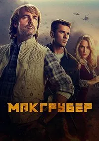 Постер к МакГрубер (1 сезон)