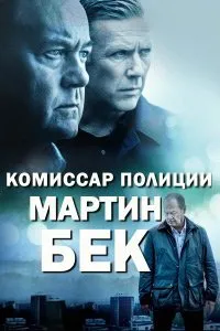 Постер к сериалу "Комиссар Мартин Бек"
