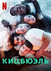 Постер к Кицбюэль (1 сезон)