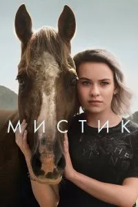 Постер к Мистик (1 сезон)