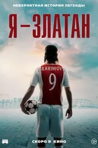Постер к Я - Златан (2022)