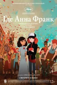 Постер к мультфильму "Где Анна Франк"