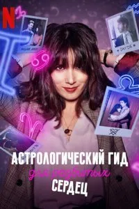 Постер к аниме Астрологический гид для разбитых сердец (1-2 сезон)