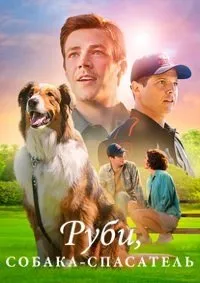 Постер к фильму "Руби, собака-спасатель"