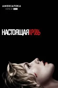 Постер к аниме Настоящая кровь (1-7 сезон)