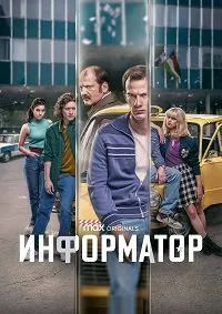 Постер к Информатор (1 сезон)