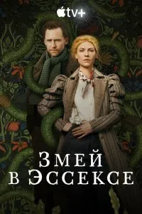 Постер к сериалу "Змей в Эссексе"