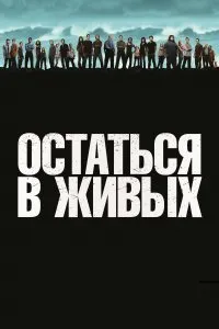 Постер к Остаться в живых (1-6 сезон)
