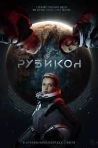 Постер к фильму "Рубикон"
