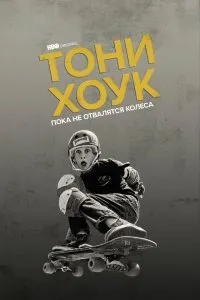 Постер к фильму "Тони Хоук: Пока не отвалятся колеса"
