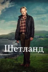 Постер к Шетланд (1-8 сезон)
