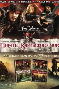Постер к Пираты Карибского моря: На краю света (2007)