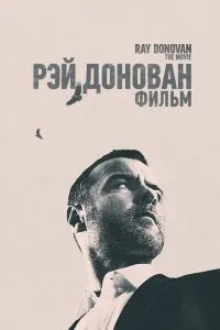 Постер к фильму "Рэй Донован: Фильм"