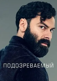 Постер к Подозреваемый (1 сезон)