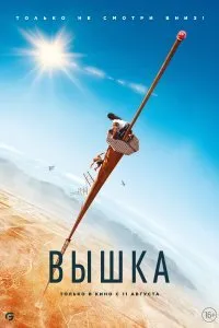 Постер к Вышка (2022)