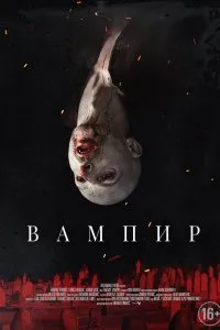 Постер к Вампир (2021)