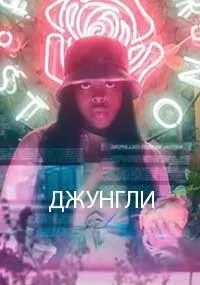 Постер к сериалу "Джунгли"