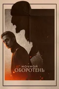 Постер к Ночной оборотень (2022)