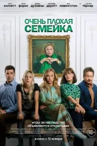 Постер к Очень плохая семейка (2023)