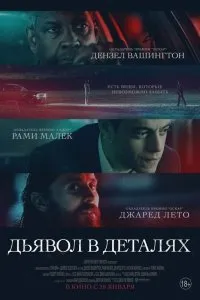 Постер к Дьявол в деталях (2020)