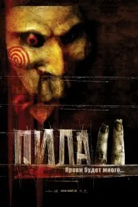Постер к Пила 2 (2005)