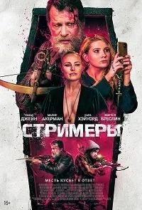 Постер к Убийцы (2022)