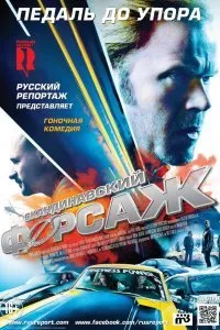 Постер к фильму "Скандинавский форсаж"