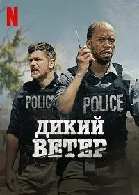 Постер к Дикий ветер (2022)