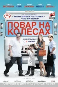 Повар на колесах (2014)