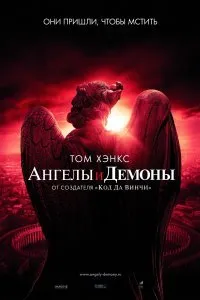 Постер к Ангелы и Демоны (2009)