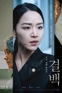 Постер к Невиновная (2020)