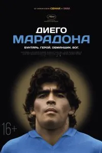 Постер к Диего Марадона (2019)