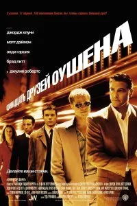 Постер к Одиннадцать друзей Оушена (2001)