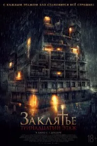 Постер к фильму "Заклятье: 13-й этаж"