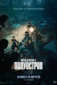 Постер к Поезд в Пусан 2: Полуостров (2020)