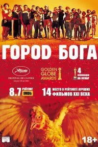 Постер к Город бога (2002)