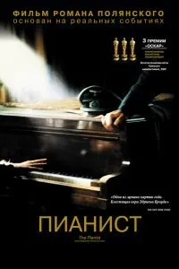 Постер к фильму "Пианист"