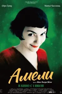 Постер к Амели (2001)