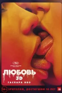 Постер к Любовь (2015)