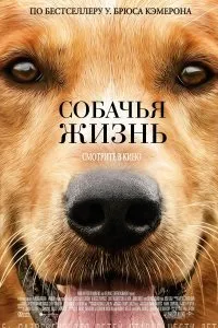 Постер к фильму "Собачья жизнь"