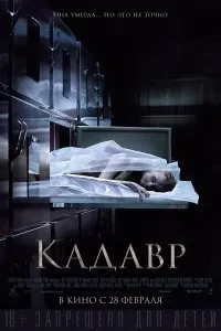 Постер к фильму "Кадавр"