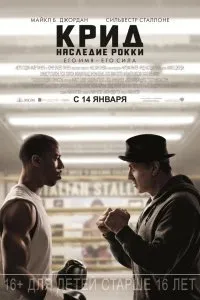 Постер к Крид: Наследие Рокки (2015)