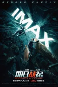 Постер к Воины будущего (2022)