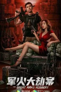 Постер к фильму "Вооруженное ограбление"